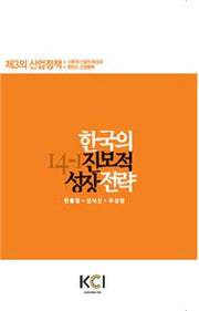 한국의 진보적 성장전략(연구총서 14-1)