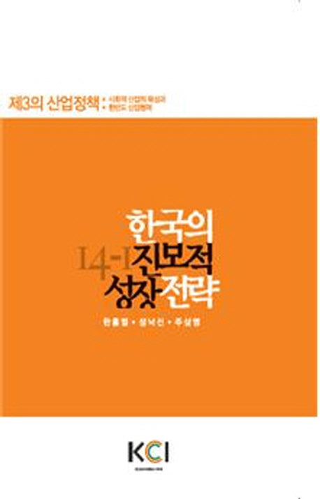 한국의 진보적 성장전략(연구총서 14-1)