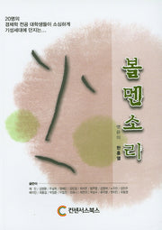 볼멘소리