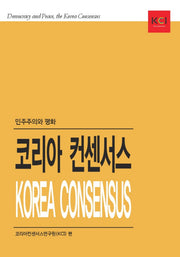 코리아 컨센서스