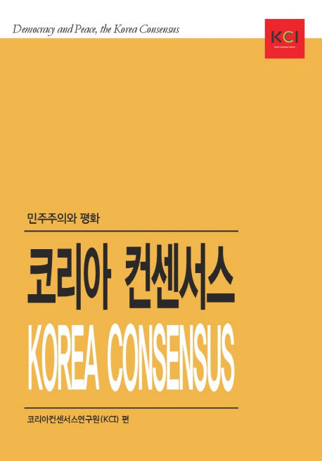코리아 컨센서스