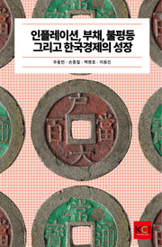인플레이션, 부채, 불평등 그리고 한국경제의 성장