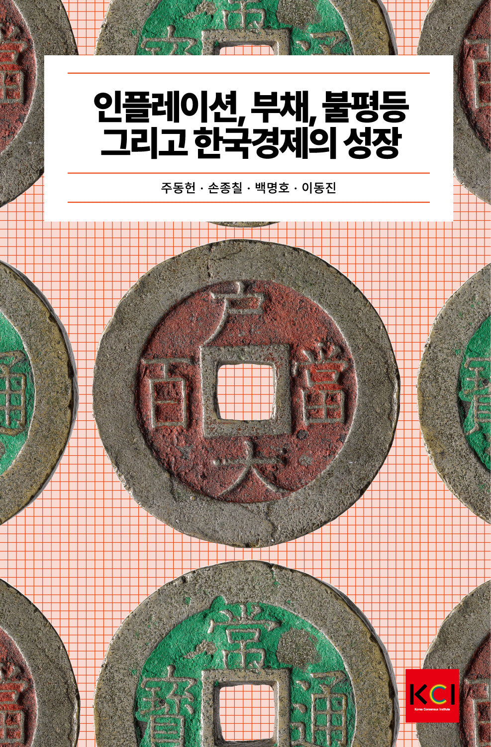 인플레이션, 부채, 불평등 그리고 한국경제의 성장