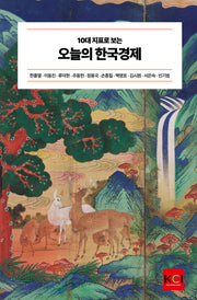 10대 지표로 보는 오늘의 한국경제