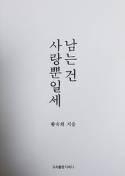 남는 건 사랑 뿐일세