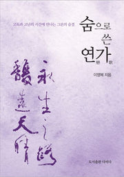숨으로 쓴 연가