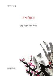 여백(다비다 시선집)(양장본 HardCover)