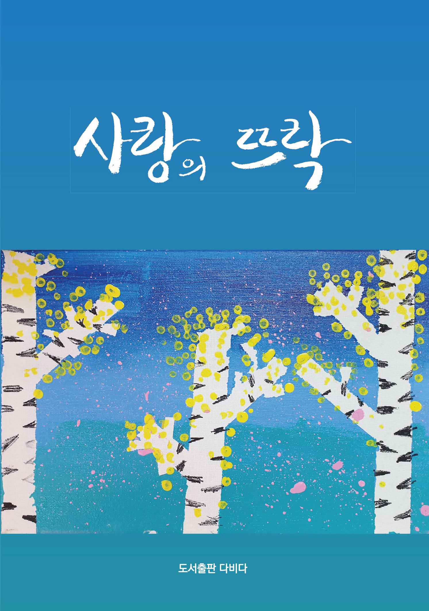 사랑의 뜨락