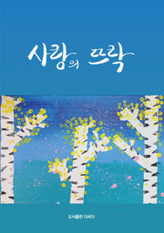 사랑의 뜨락