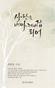 사랑은 버마재비집 되어