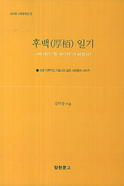후백 일기(김덕중 사회평론집 2)