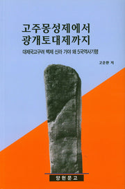 고주몽성제에서 광개토대제까지