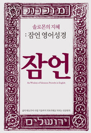 잠언 영어성경(솔로몬의 지혜)