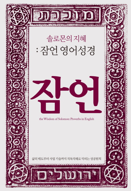 잠언 영어성경(솔로몬의 지혜)