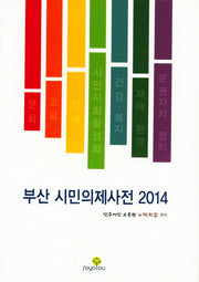 부산 시민의제사전2014