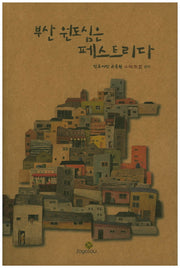 부산 원도심은 페스트리다