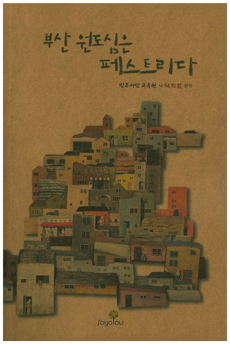 부산 원도심은 페스트리다