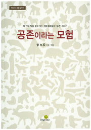 공존이라는 모험(백년어 개똥철학 1)