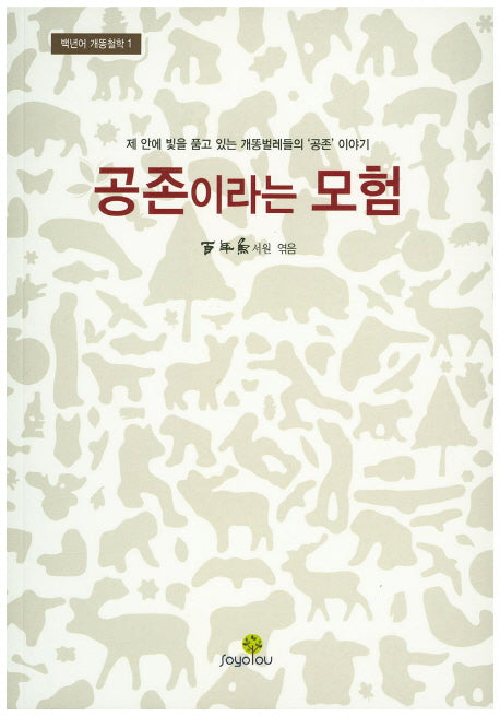 공존이라는 모험(백년어 개똥철학 1)
