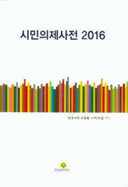 시민의제사전(2016)
