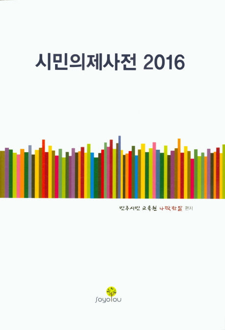 시민의제사전(2016)
