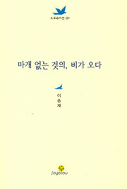 마개 없는 것의, 비가 오다(소요유시선 1)