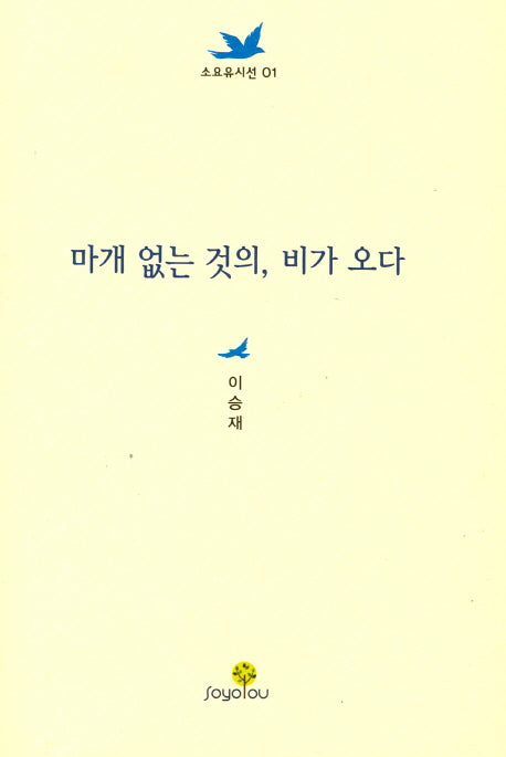 마개 없는 것의, 비가 오다(소요유시선 1)