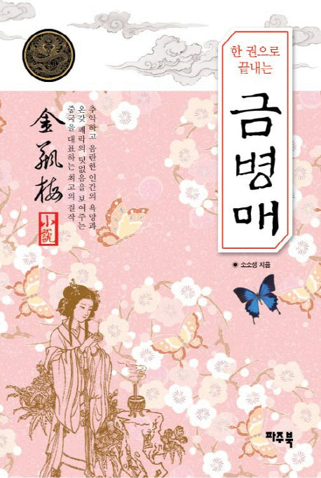 한권으로 끝내는 금병매