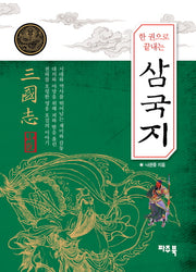 삼국지(포켓양장)(한 권으로 끝내는)(양장본 Hardcover)