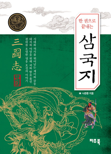 삼국지(포켓양장)(한 권으로 끝내는)(양장본 Hardcover)