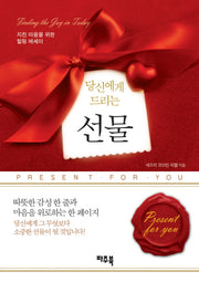 당신에게 드리는 선물(양장본 Hardcover)
