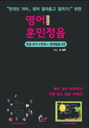 영어 훈민정음: "한국인 70% 이상, 영어 알아듣고 말하기!" 위한 한글 표기 파닉스 영어발음사전