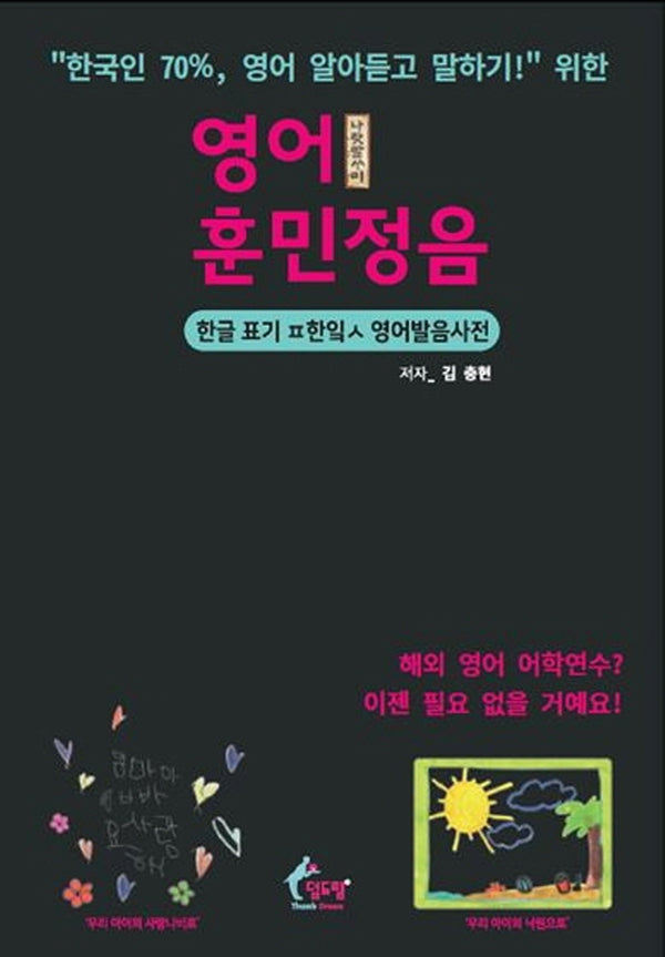 영어 훈민정음: "한국인 70% 이상, 영어 알아듣고 말하기!" 위한 한글 표기 파닉스 영어발음사전