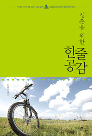 청춘을 위한 한줄공감