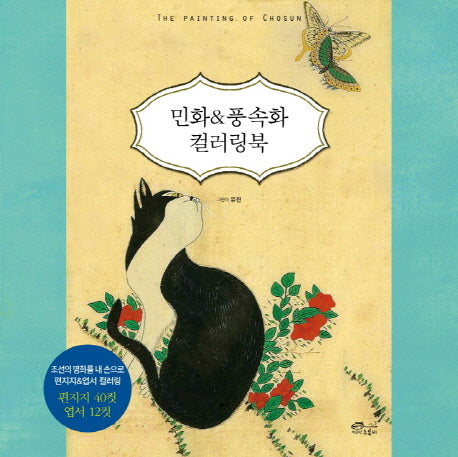 민화&풍속화 컬러링북(색칠북)