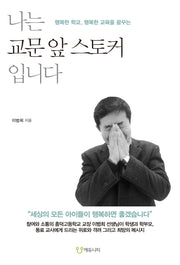 나는 교문 앞 스토커입니다(행복한 학교, 행복한 교육을 꿈꾸는)