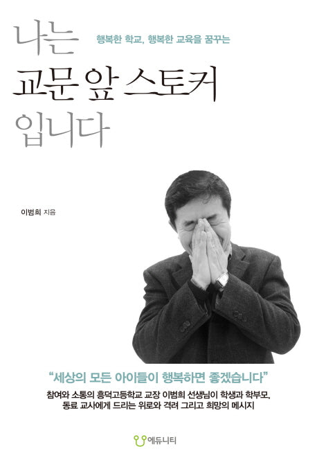 나는 교문 앞 스토커입니다(행복한 학교, 행복한 교육을 꿈꾸는)