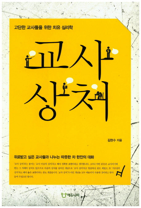 교사 상처