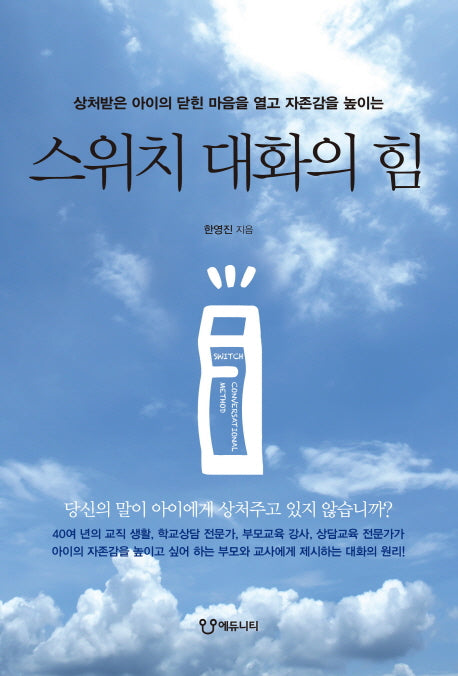 스위치 대화의 힘