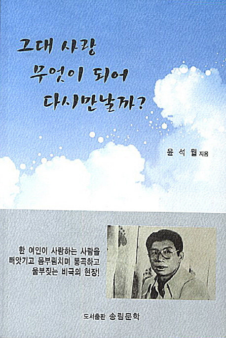 그대 사랑 무엇이 되어 다시 만날까