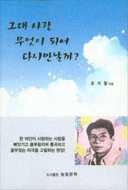 그대 사랑 무엇이 되어 다시만날까?
