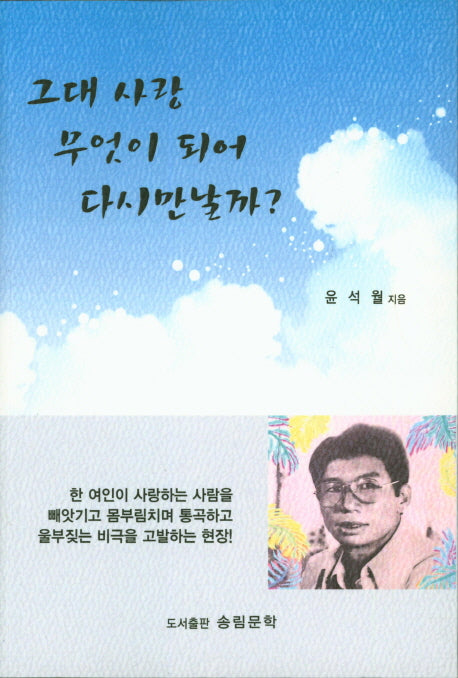 그대 사랑 무엇이 되어 다시만날까?