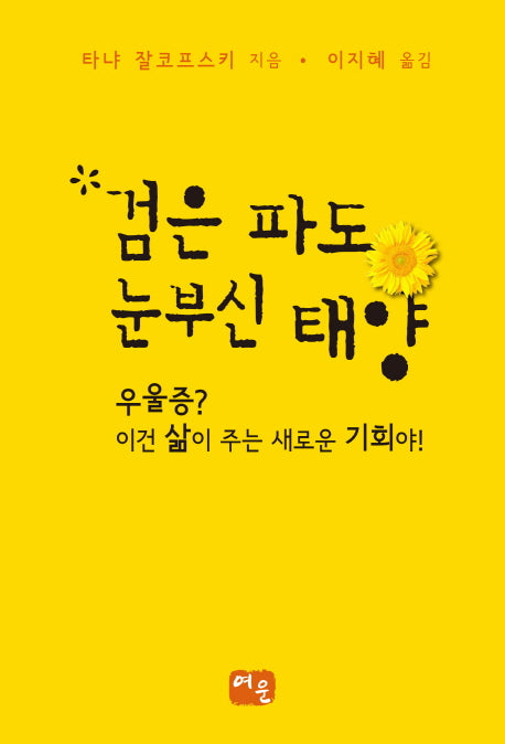 검은 파도 눈부신 태양