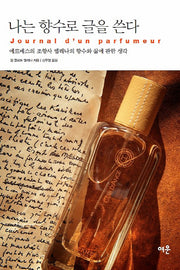 나는 향수로 글을 쓴다