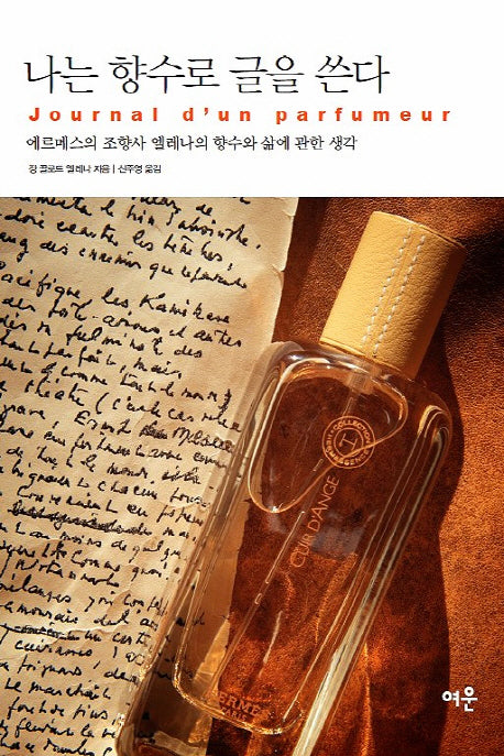 나는 향수로 글을 쓴다