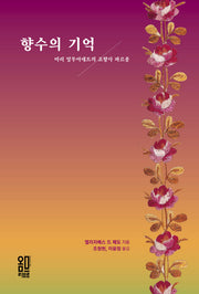 향수의 기억