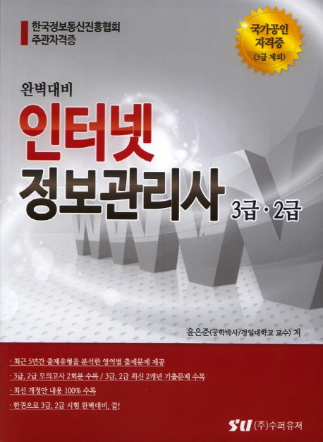 인터넷정보관리사 3급 2급(완벽대비)
