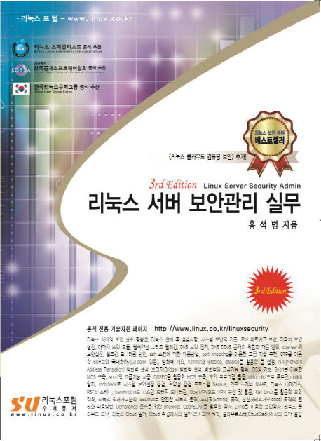 리눅스 서버 보안관리 실무(3판)