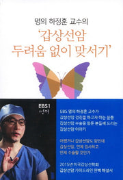 갑상선암 두려움 없이 맞서기(명의 하정훈 교수의)