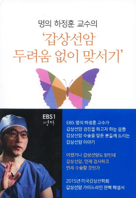 갑상선암 두려움 없이 맞서기(명의 하정훈 교수의)